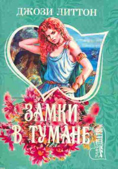 Книга Литтон Д. Замки в тумане, 11-1981, Баград.рф